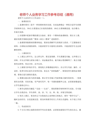 教师个人业务学习工作参考总结（通用） 