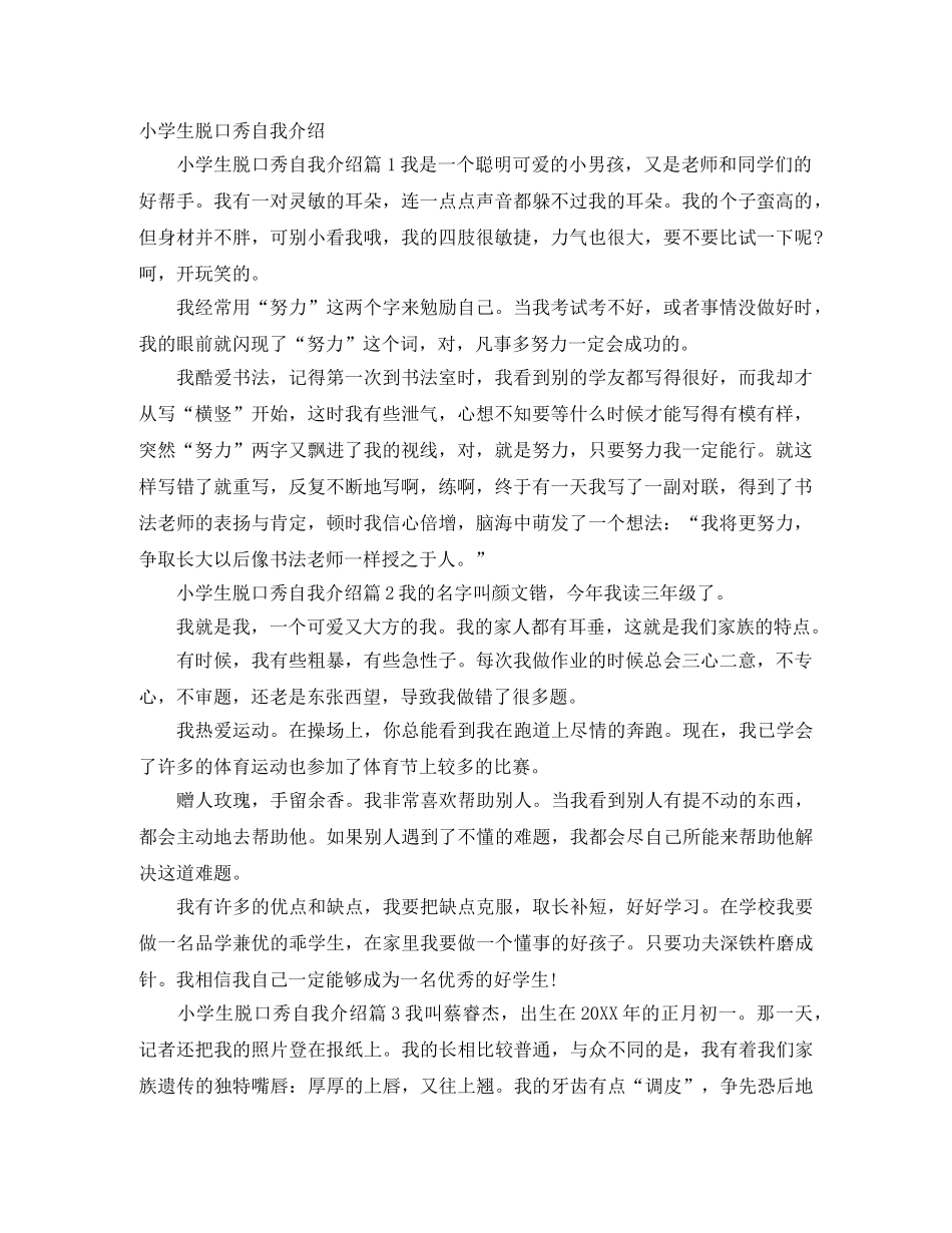 小学生脱口秀自我介绍 _第1页