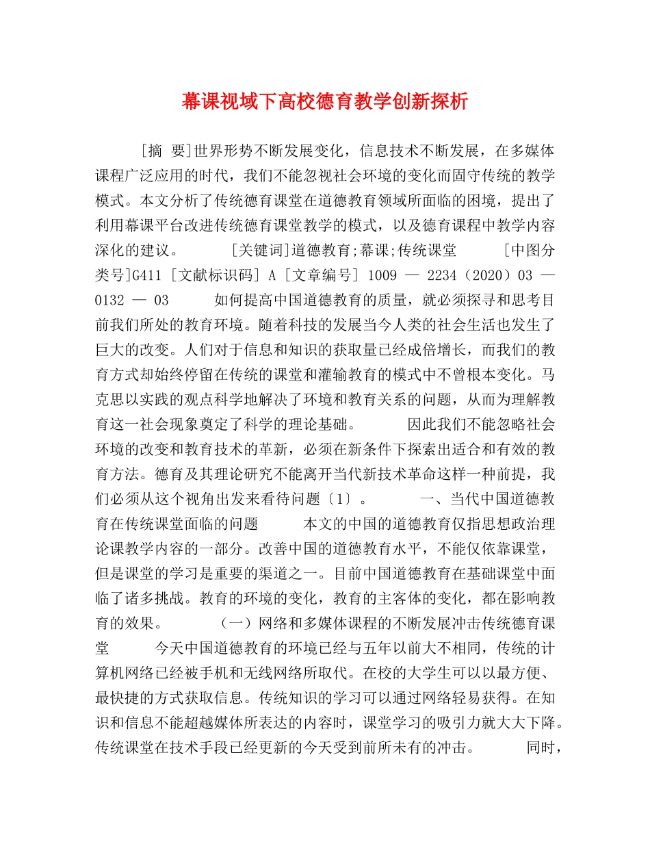 幕课视域下高校德育教学创新探析 _第1页