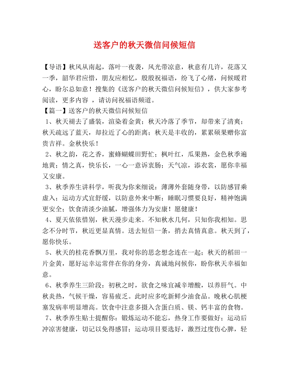 送客户的秋天微信问候短信 _第1页