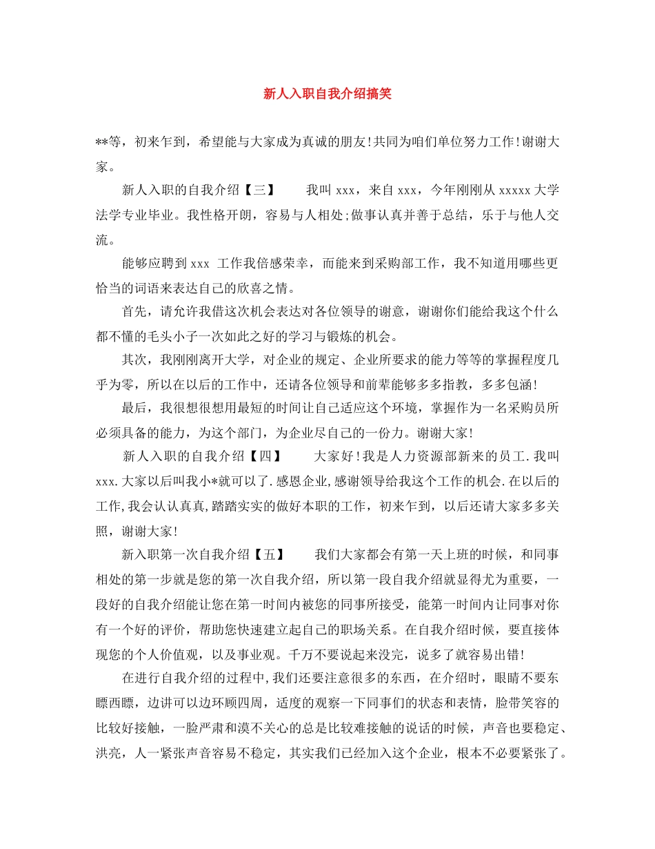 新人入职自我介绍搞笑 _第1页