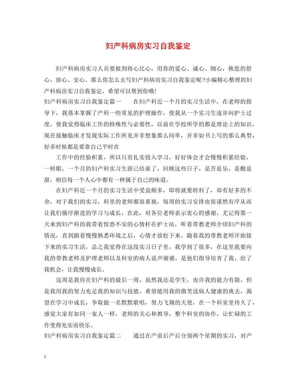 妇产科病房实习自我鉴定 _第1页