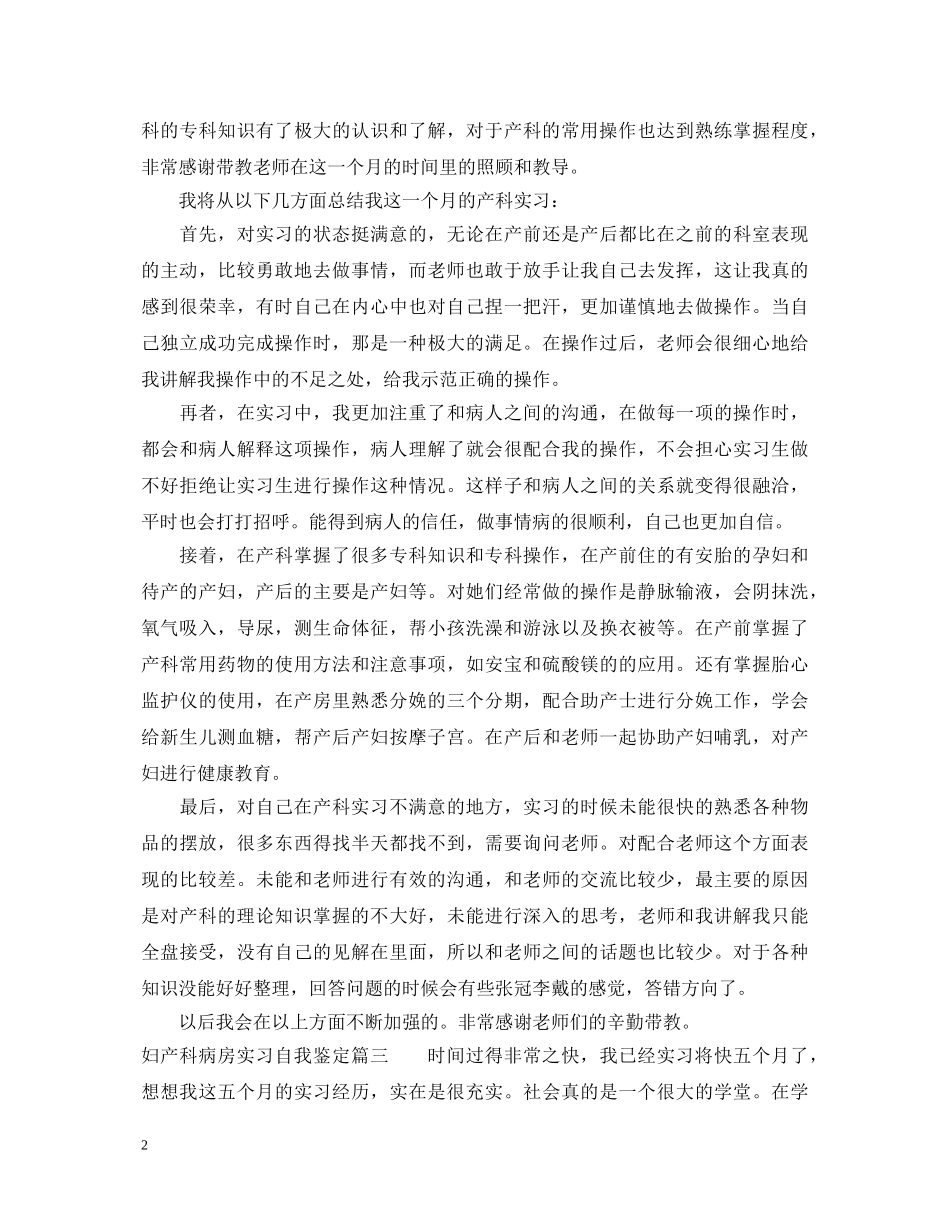 妇产科病房实习自我鉴定 _第2页