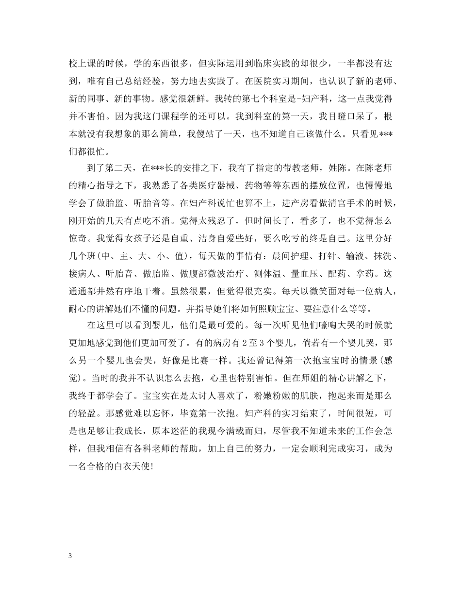 妇产科病房实习自我鉴定 _第3页