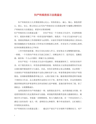 妇产科病房实习自我鉴定 