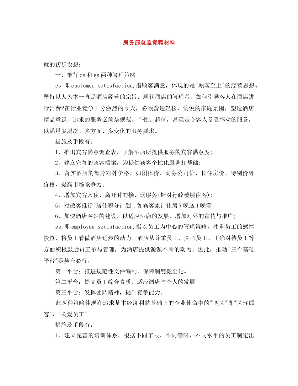 房务部总监竞聘材料 _第1页