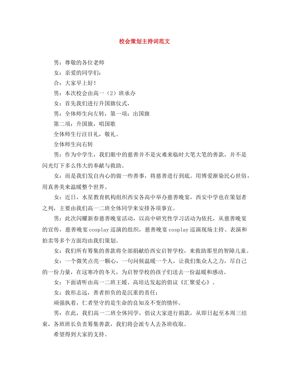 校会策划主持词范文 _第1页