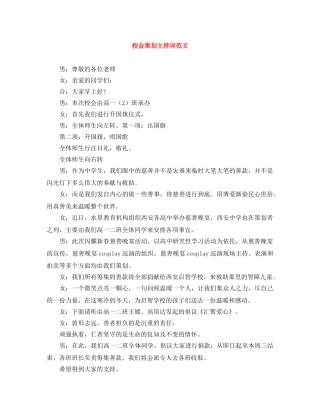校会策划主持词范文 