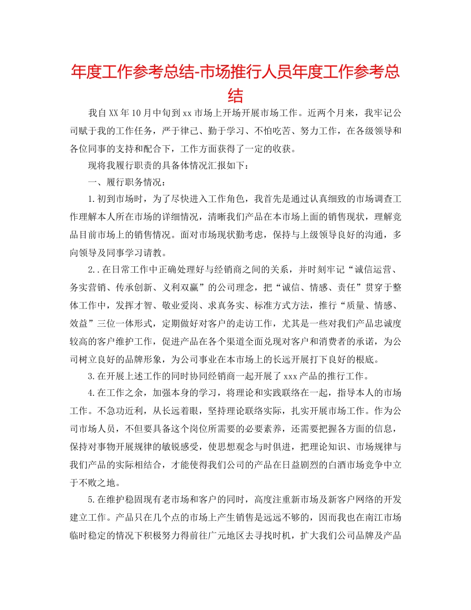 年度工作参考总结-市场推广人员年度工作参考总结 _第1页