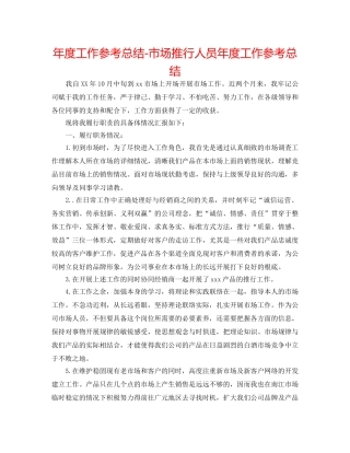 年度工作参考总结-市场推广人员年度工作参考总结 