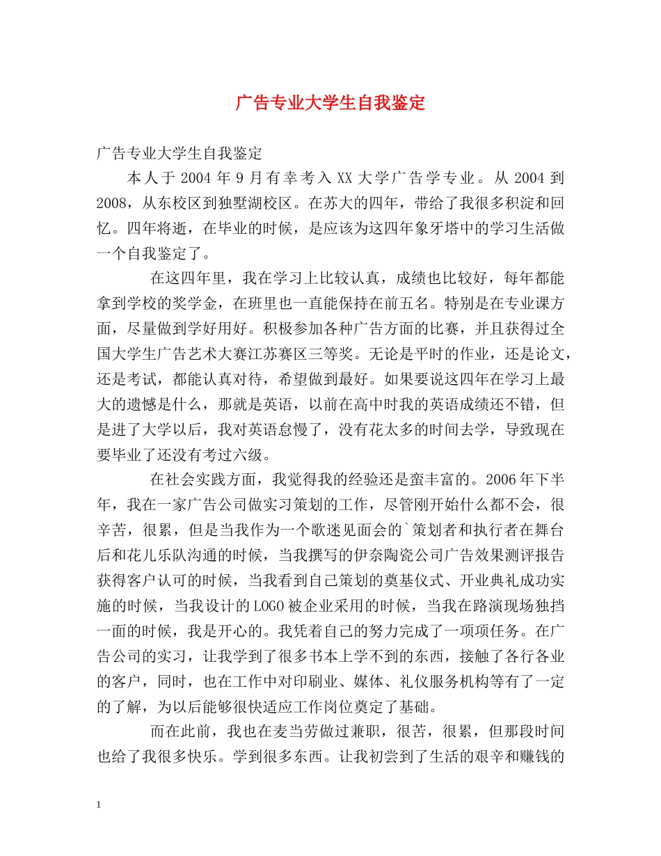 广告专业大学生自我鉴定 _第1页