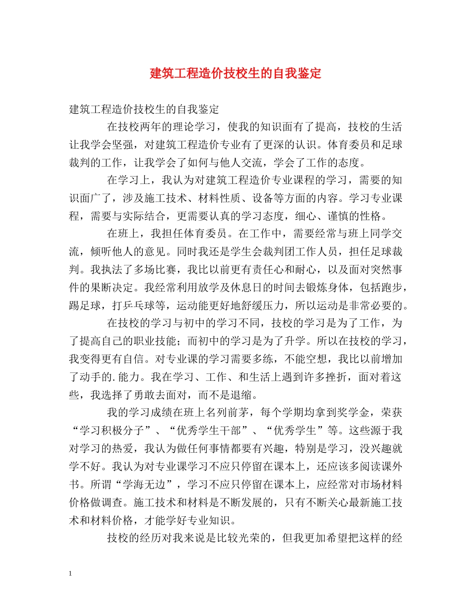 建筑工程造价技校生的自我鉴定 _第1页