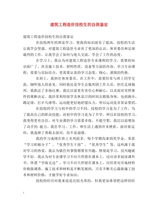建筑工程造价技校生的自我鉴定 