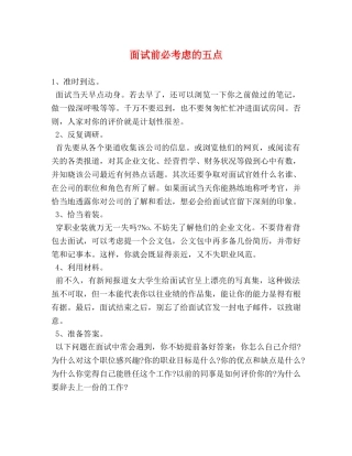 面试前必考虑的五点 