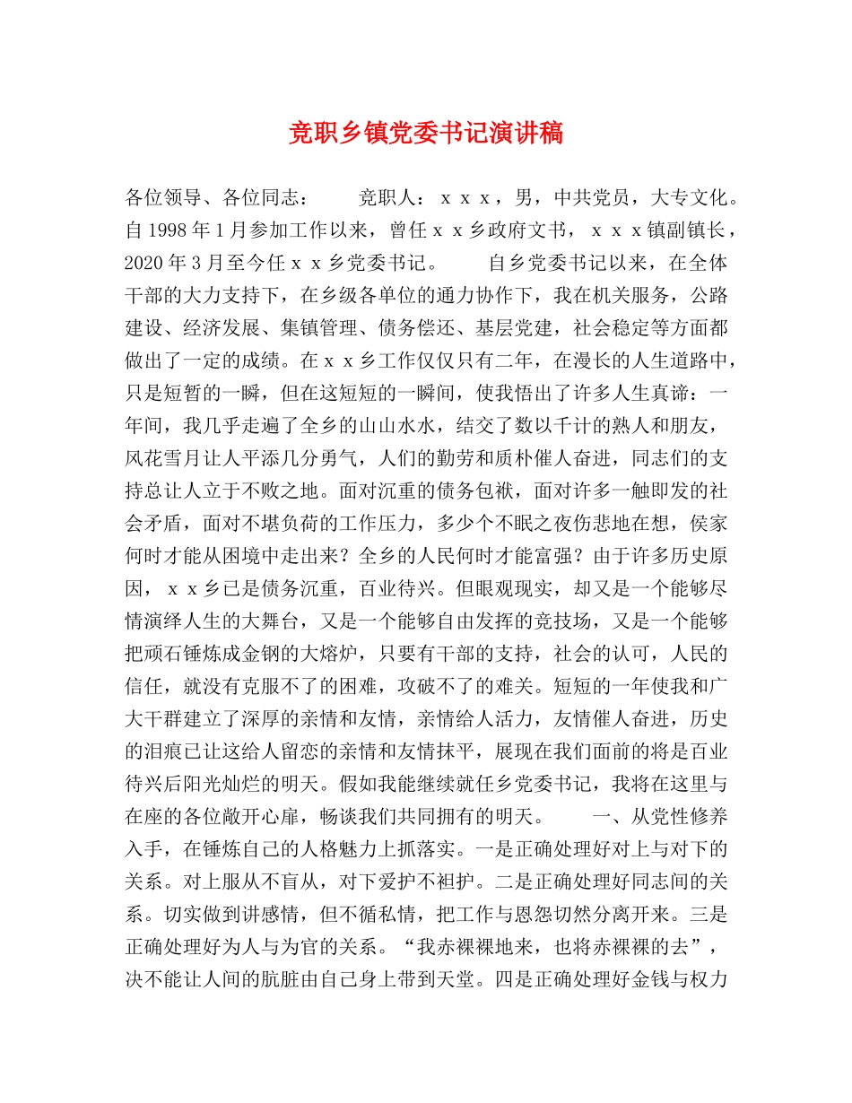 竞职乡镇党委书记演讲稿 _第1页