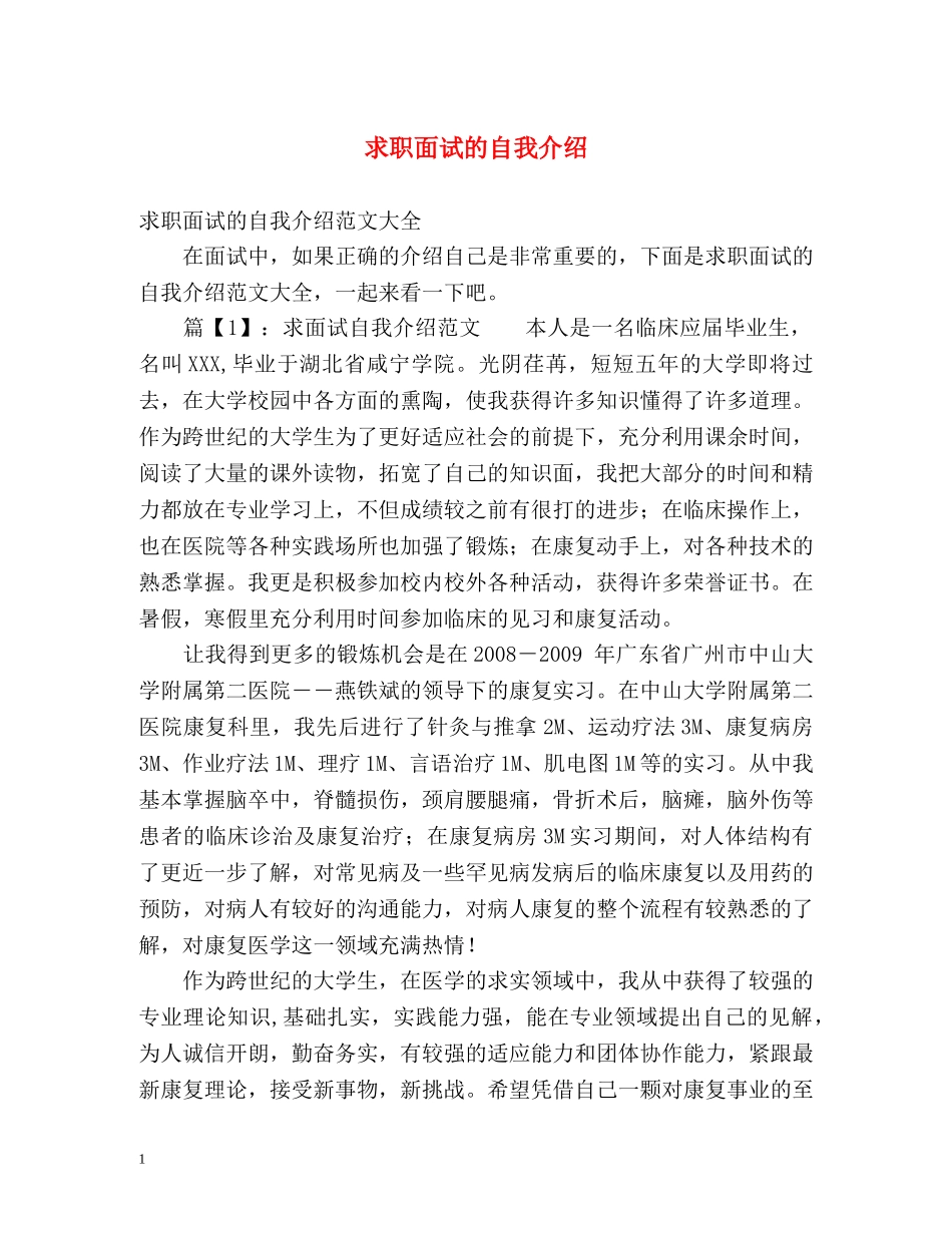 求职面试的自我介绍2 _第1页