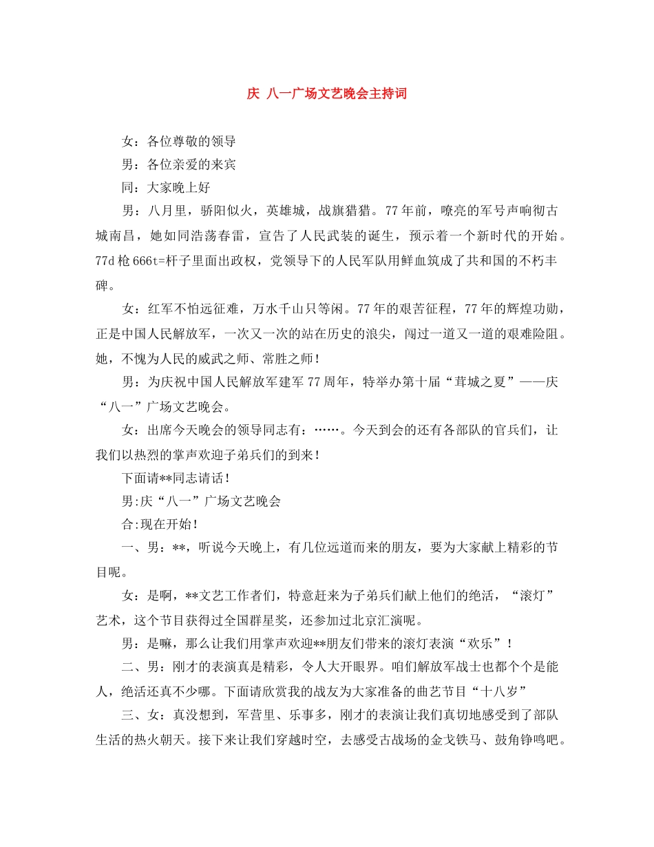 庆 八一广场文艺晚会主持词 _第1页