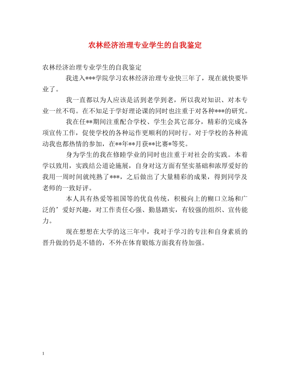 农林经济治理专业学生的自我鉴定 _第1页
