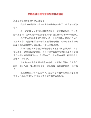 农林经济治理专业学生的自我鉴定 