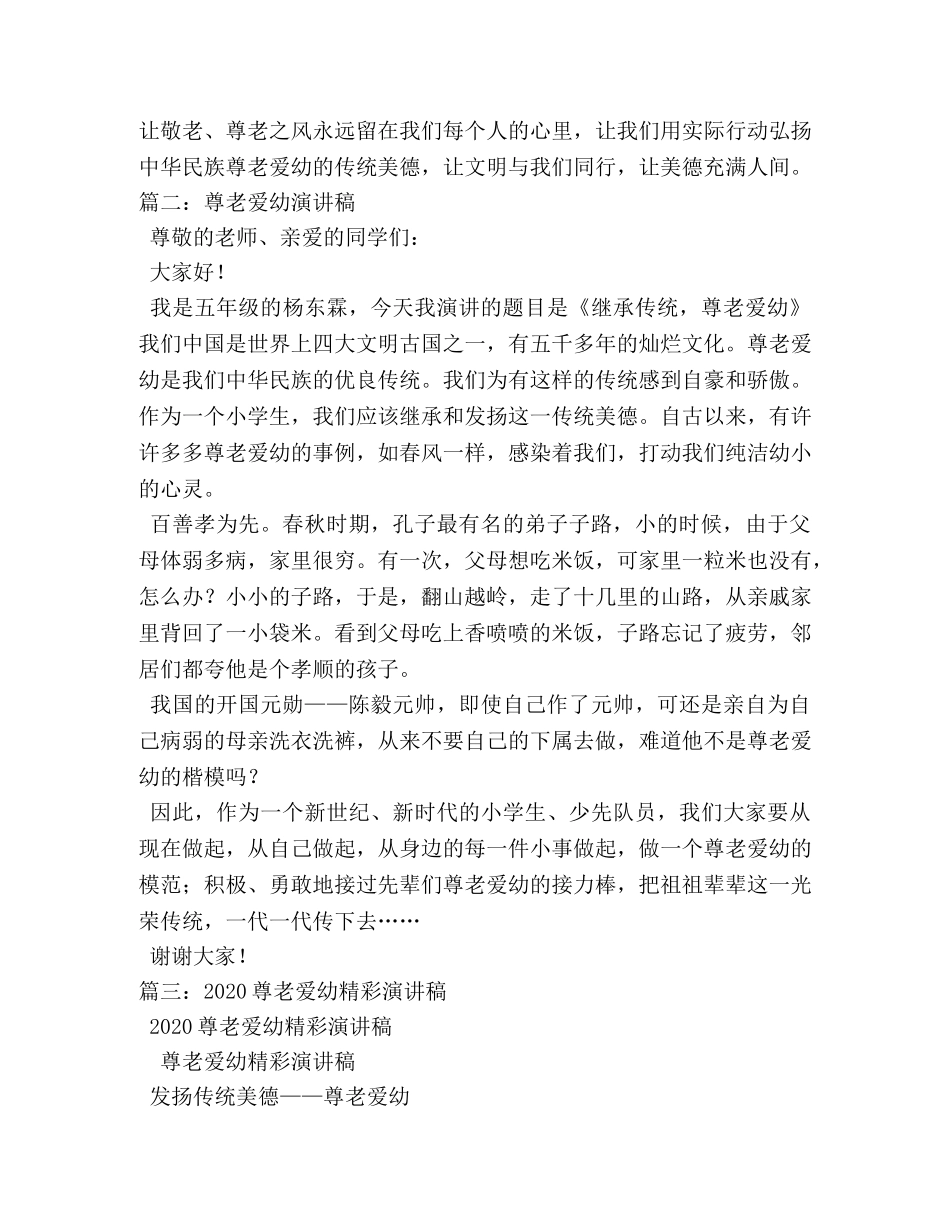 尊老爱幼演讲稿2 _第3页