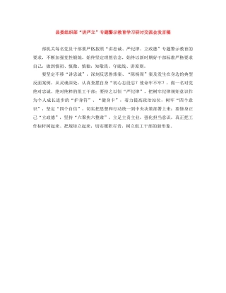 县委组织部“讲严立”专题警示教育学习研讨交流会发言稿 