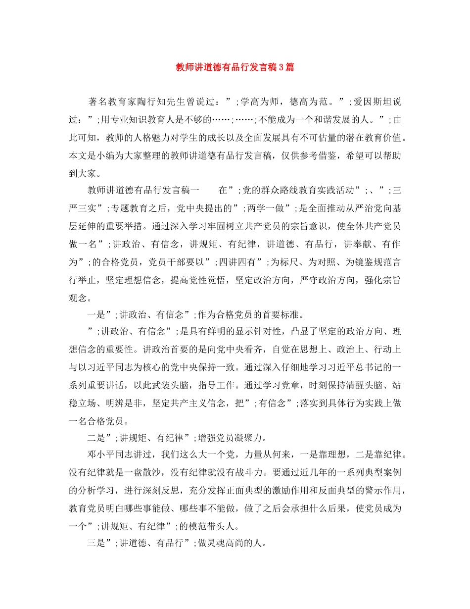 教师讲道德有品行发言稿3篇 _第1页