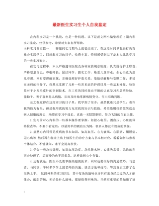 最新医生实习生个人自我鉴定 