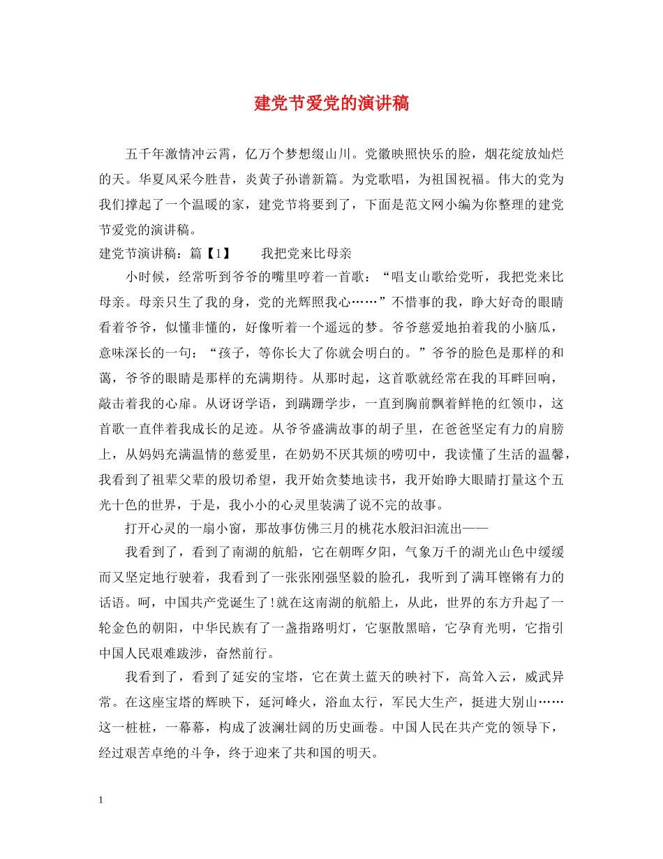 建党节爱党的演讲稿 _第1页