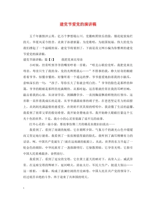建党节爱党的演讲稿 