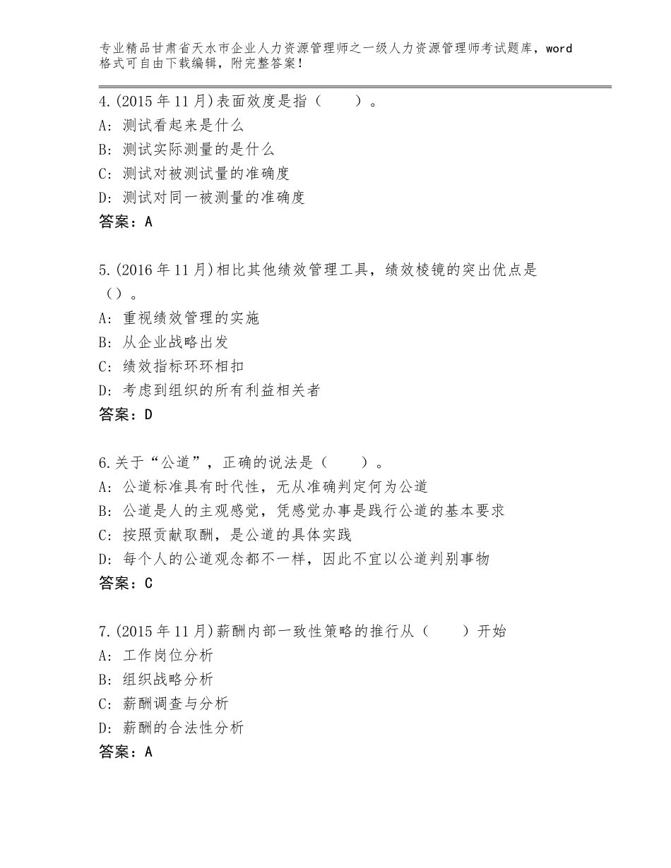 甘肃省天水市企业人力资源管理师之一级人力资源管理师考试题库及答案（各地真题）_第2页