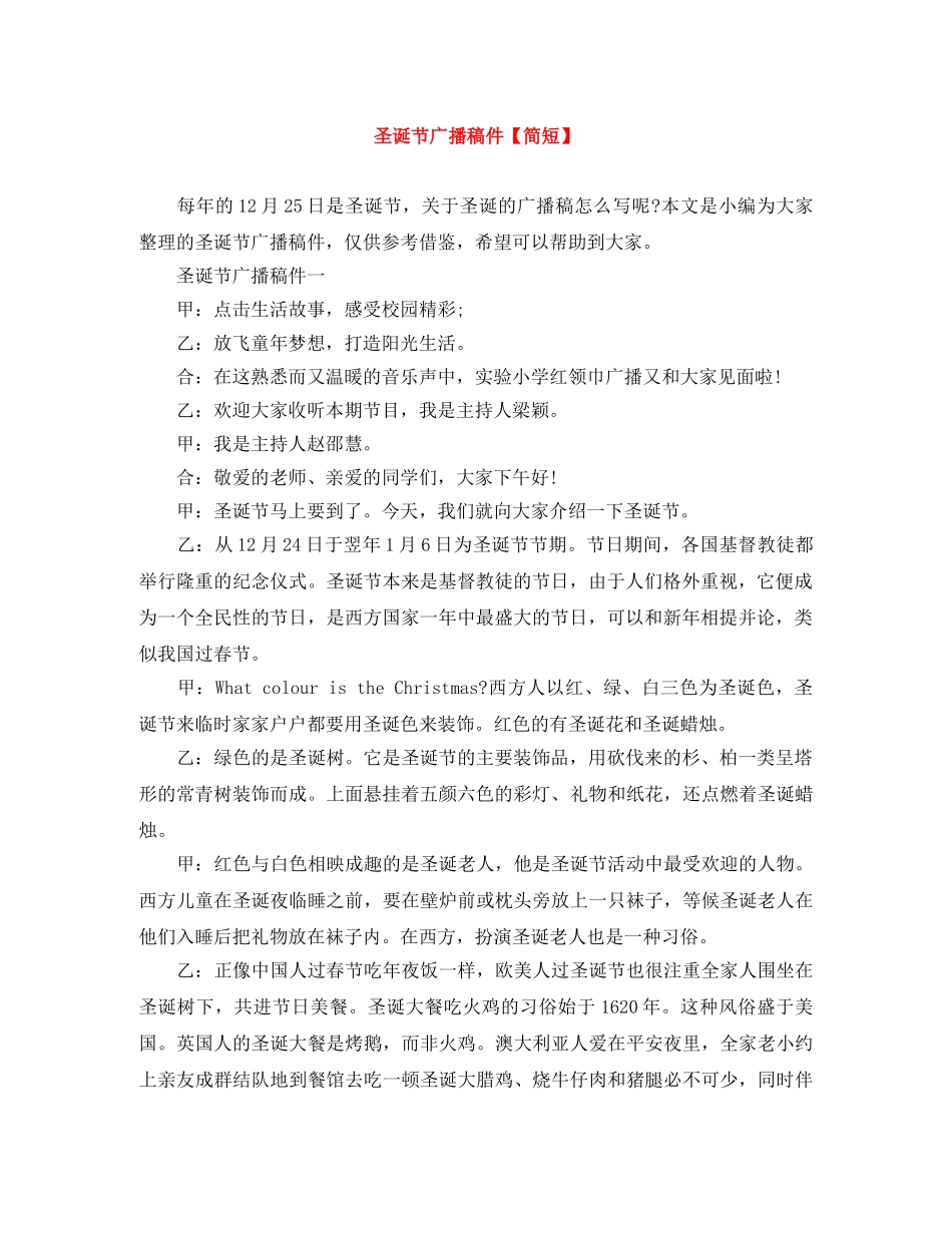 圣诞节广播稿件【简短】 _第1页