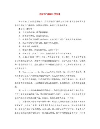 圣诞节广播稿件【简短】 