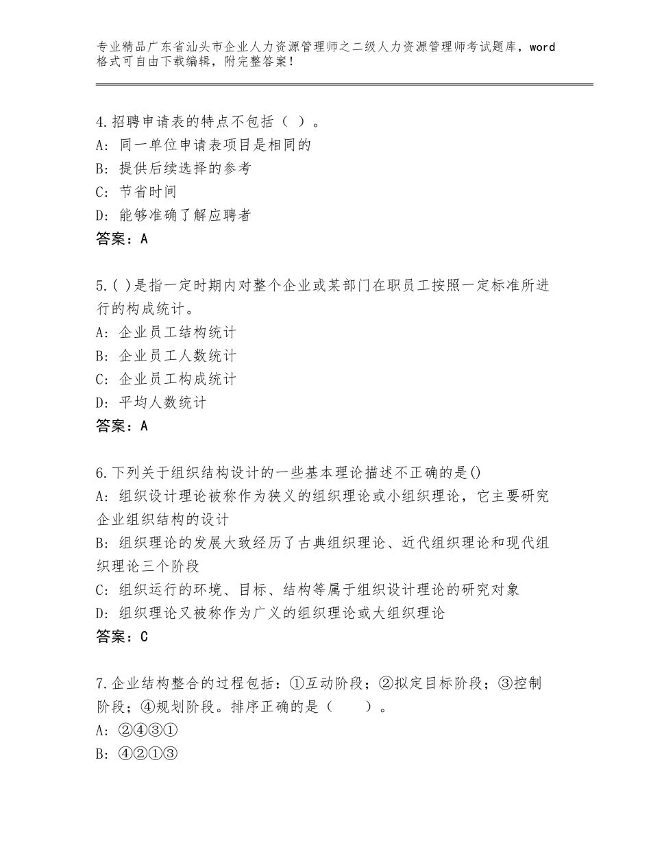 广东省汕头市企业人力资源管理师之二级人力资源管理师考试真题必考题_第2页