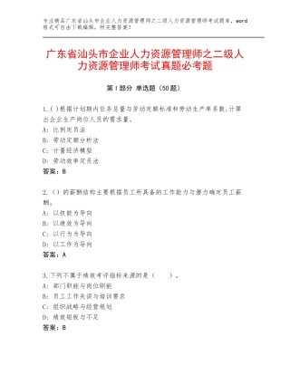 广东省汕头市企业人力资源管理师之二级人力资源管理师考试真题必考题