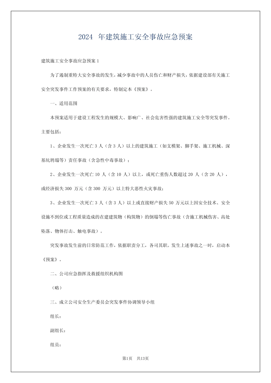 2024年建筑施工安全事故应急预案_第1页