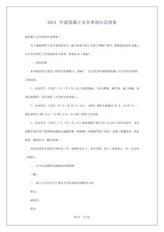 2024年建筑施工安全事故应急预案