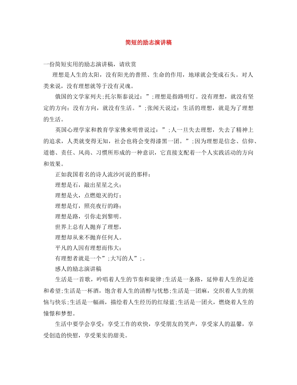 简短的励志演讲稿 _第1页