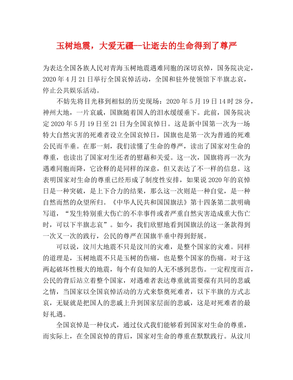 玉树地震，大爱无疆--让逝去的生命得到了尊严 _第1页