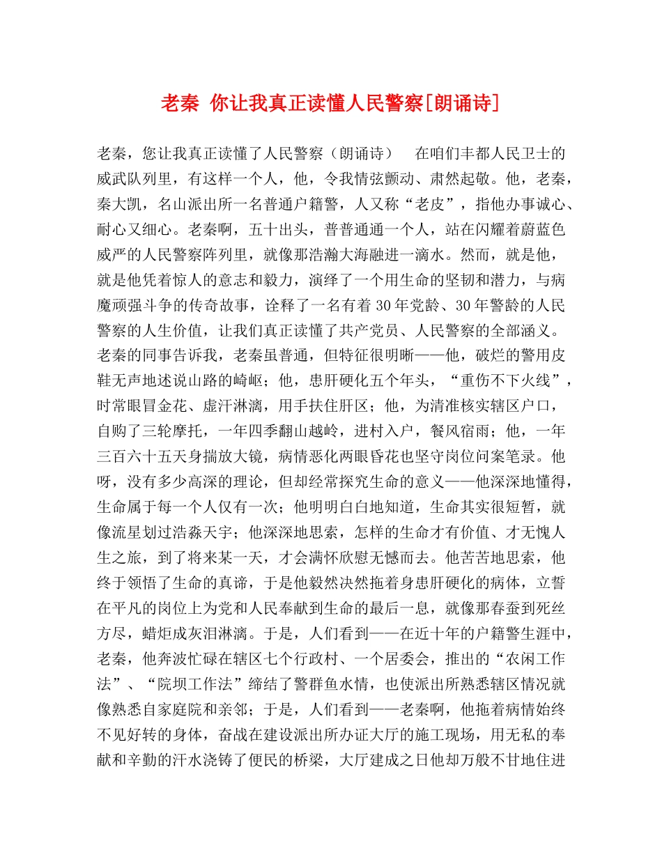 老秦 你让我真正读懂人民警察[朗诵诗] _第1页