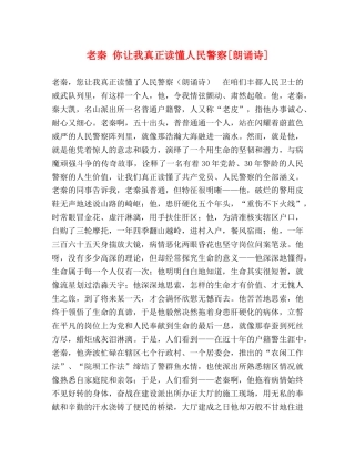 老秦 你让我真正读懂人民警察[朗诵诗] 