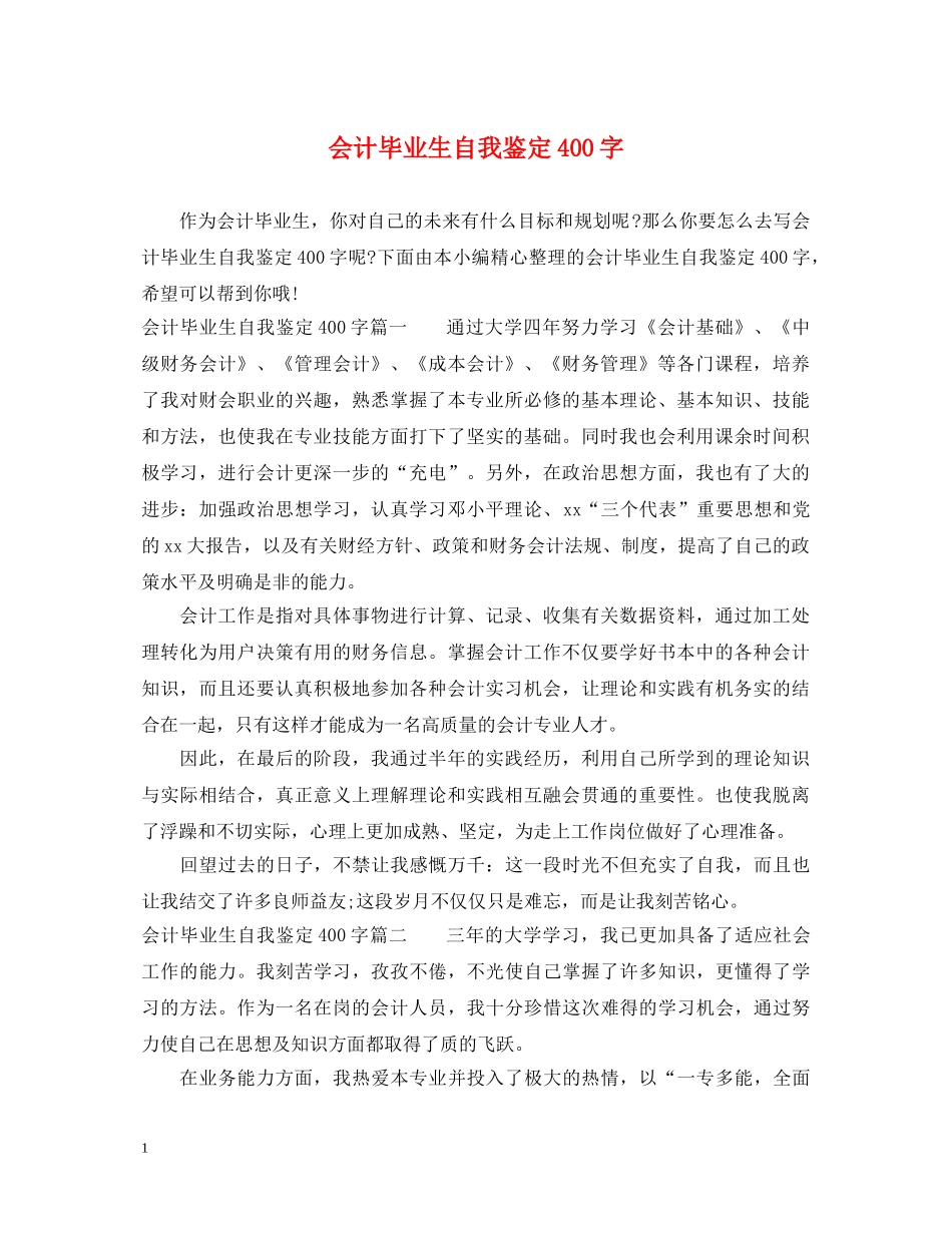 会计毕业生自我鉴定400字 _第1页