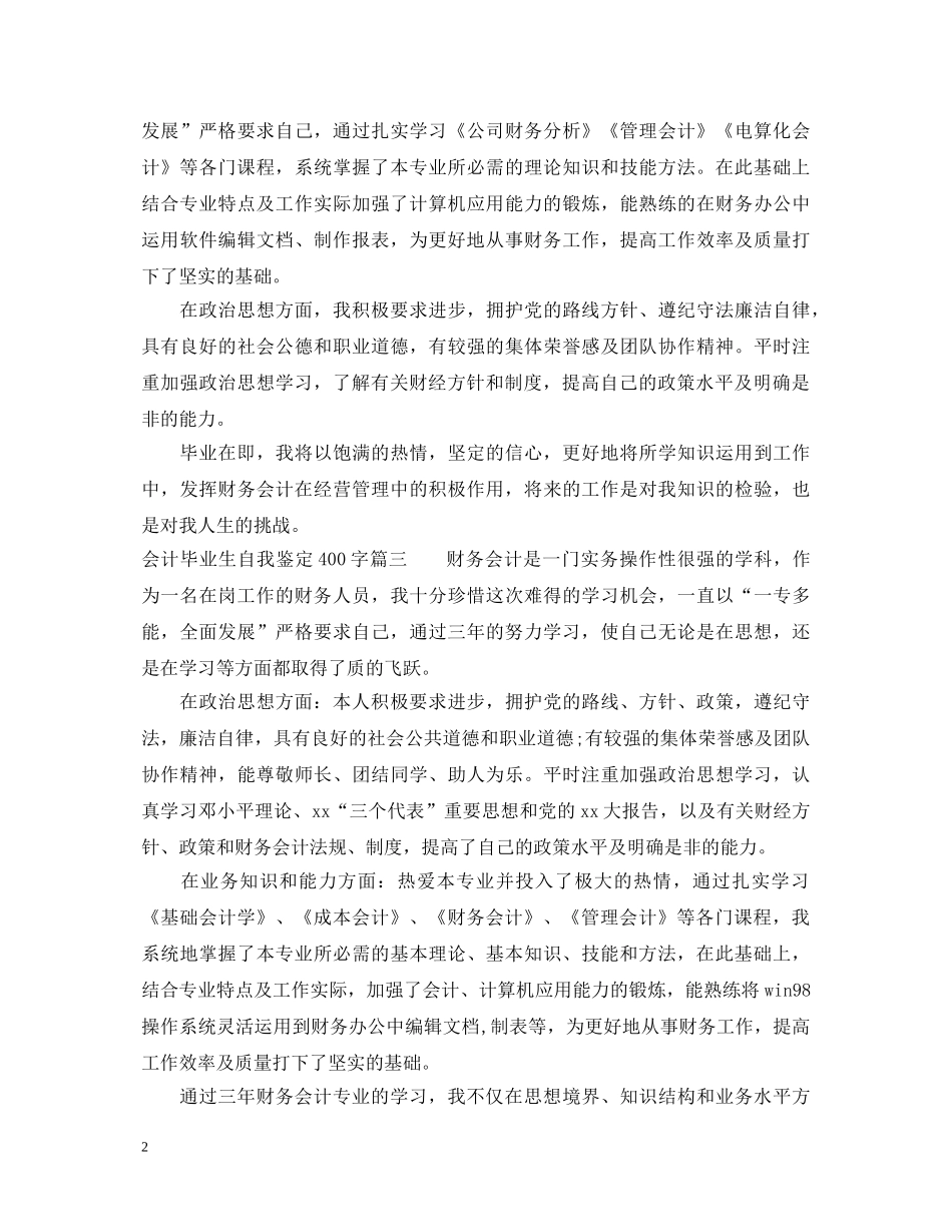 会计毕业生自我鉴定400字 _第2页