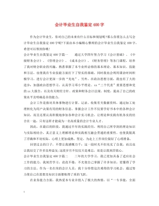 会计毕业生自我鉴定400字 