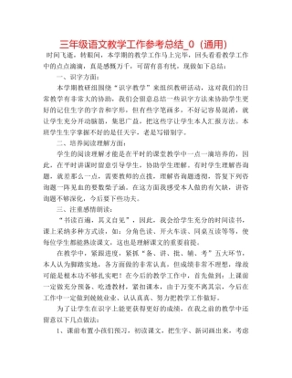 三年级语文教学工作参考总结_0（通用） 