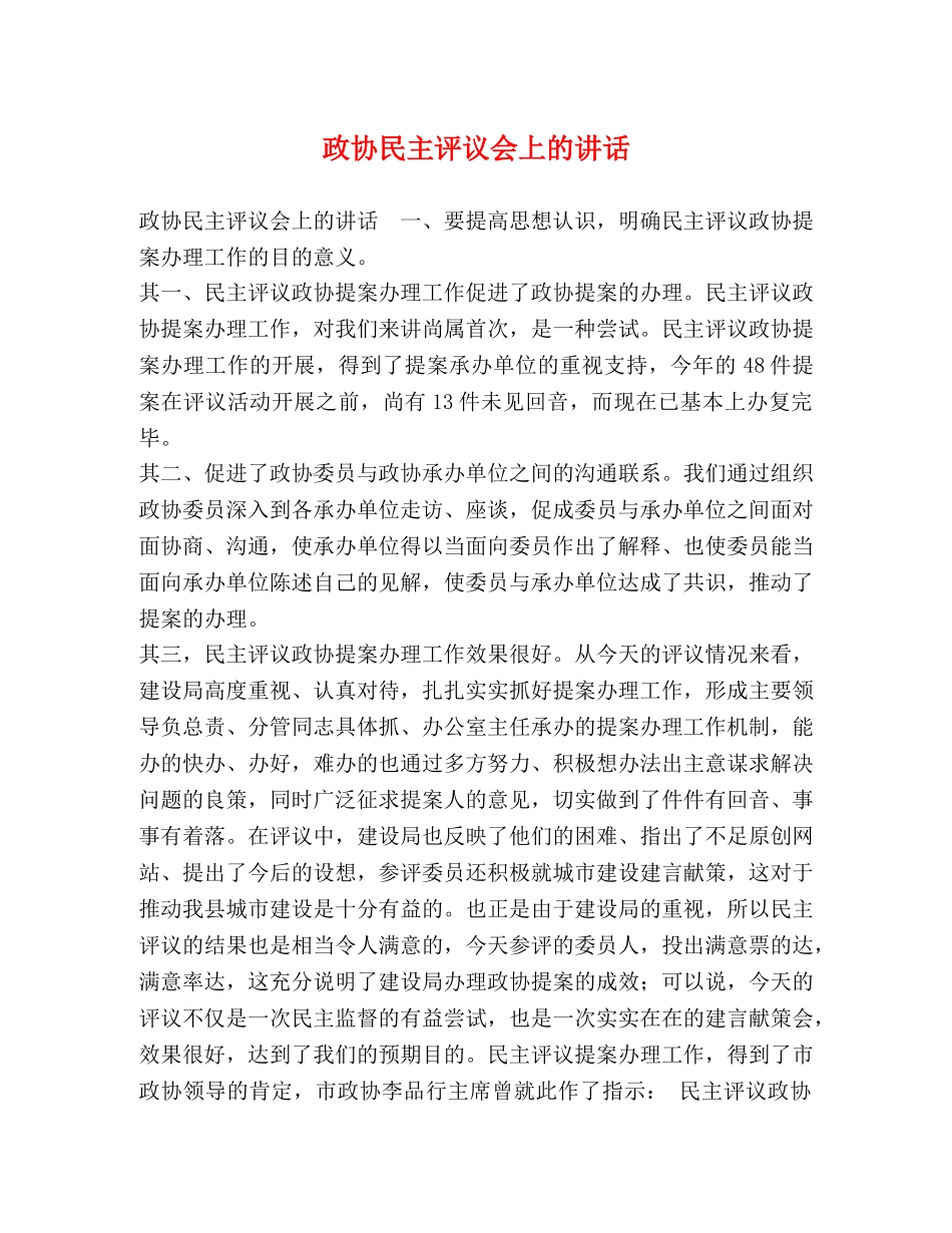 政协民主评议会上的讲话 _第1页