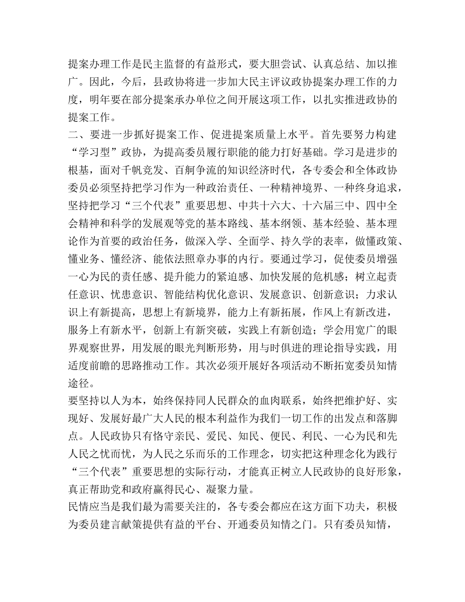 政协民主评议会上的讲话 _第2页