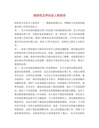 政协民主评议会上的讲话 