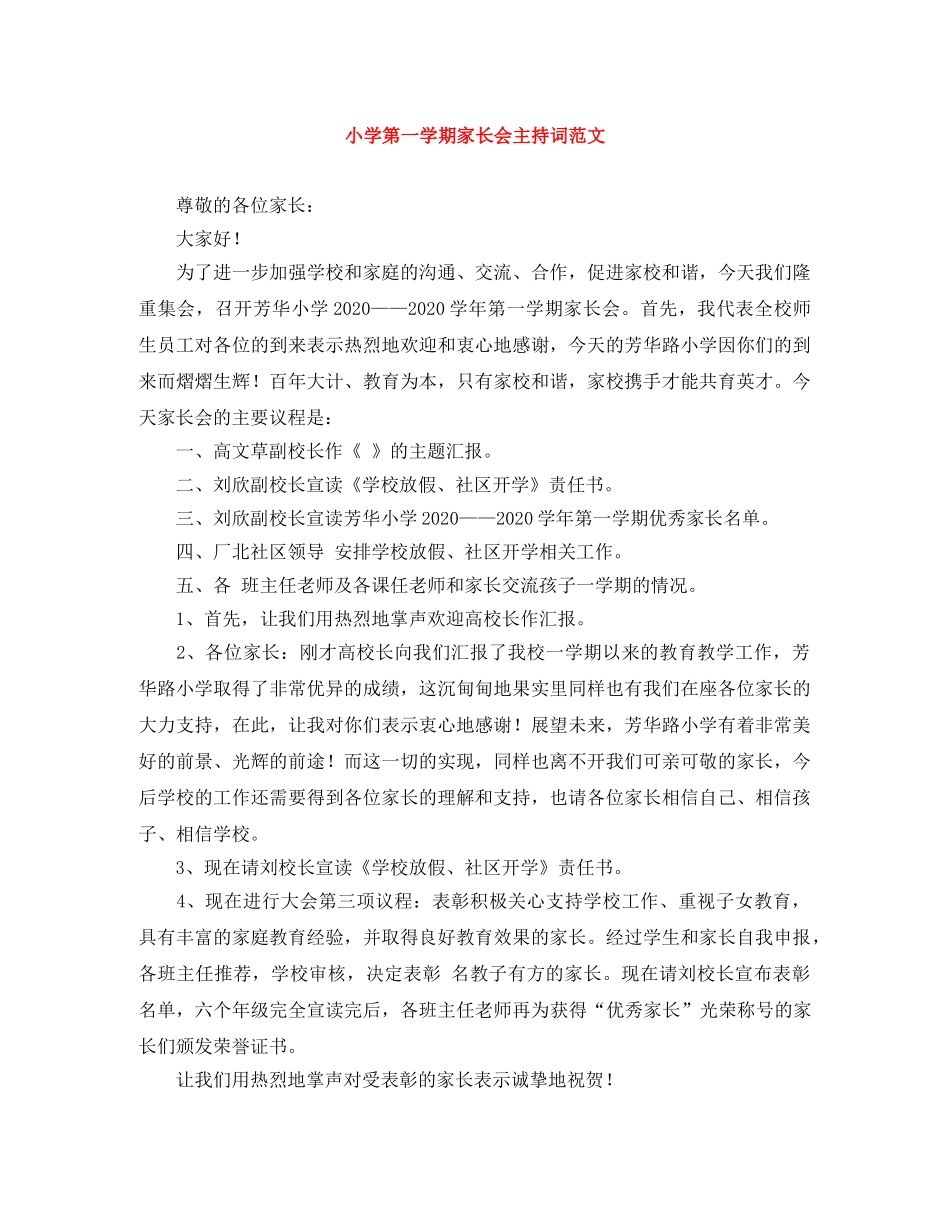 小学第一学期家长会主持词范文 _第1页
