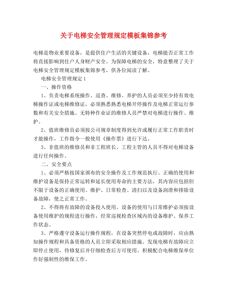 关于电梯安全管理规定模板集锦参考 _第1页
