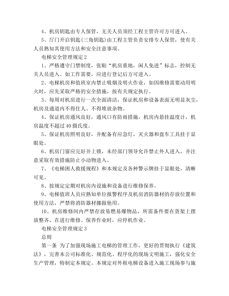 关于电梯安全管理规定模板集锦参考 _第2页